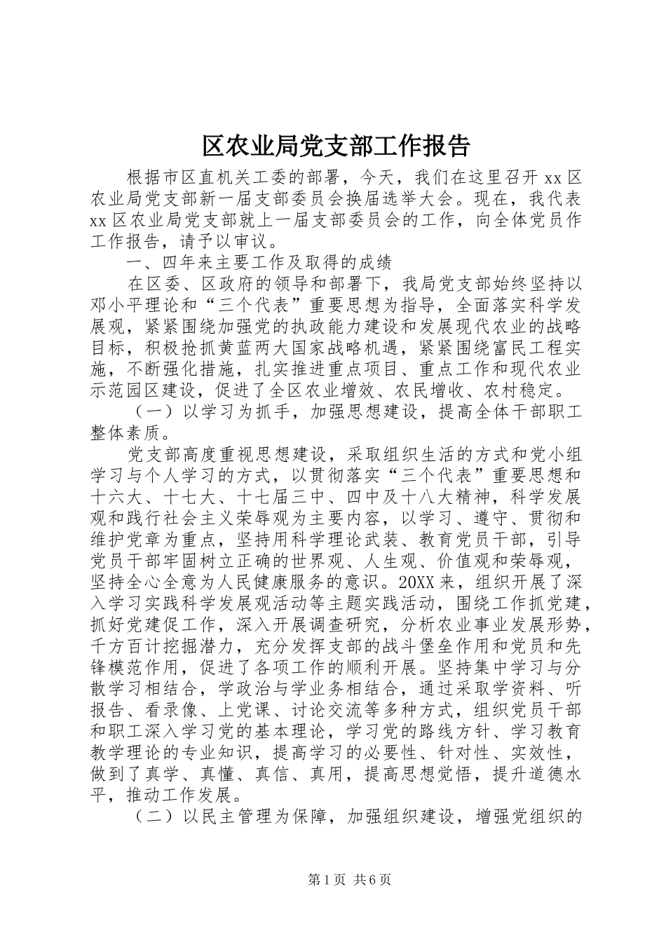 2024年区农业局党支部工作报告_第1页