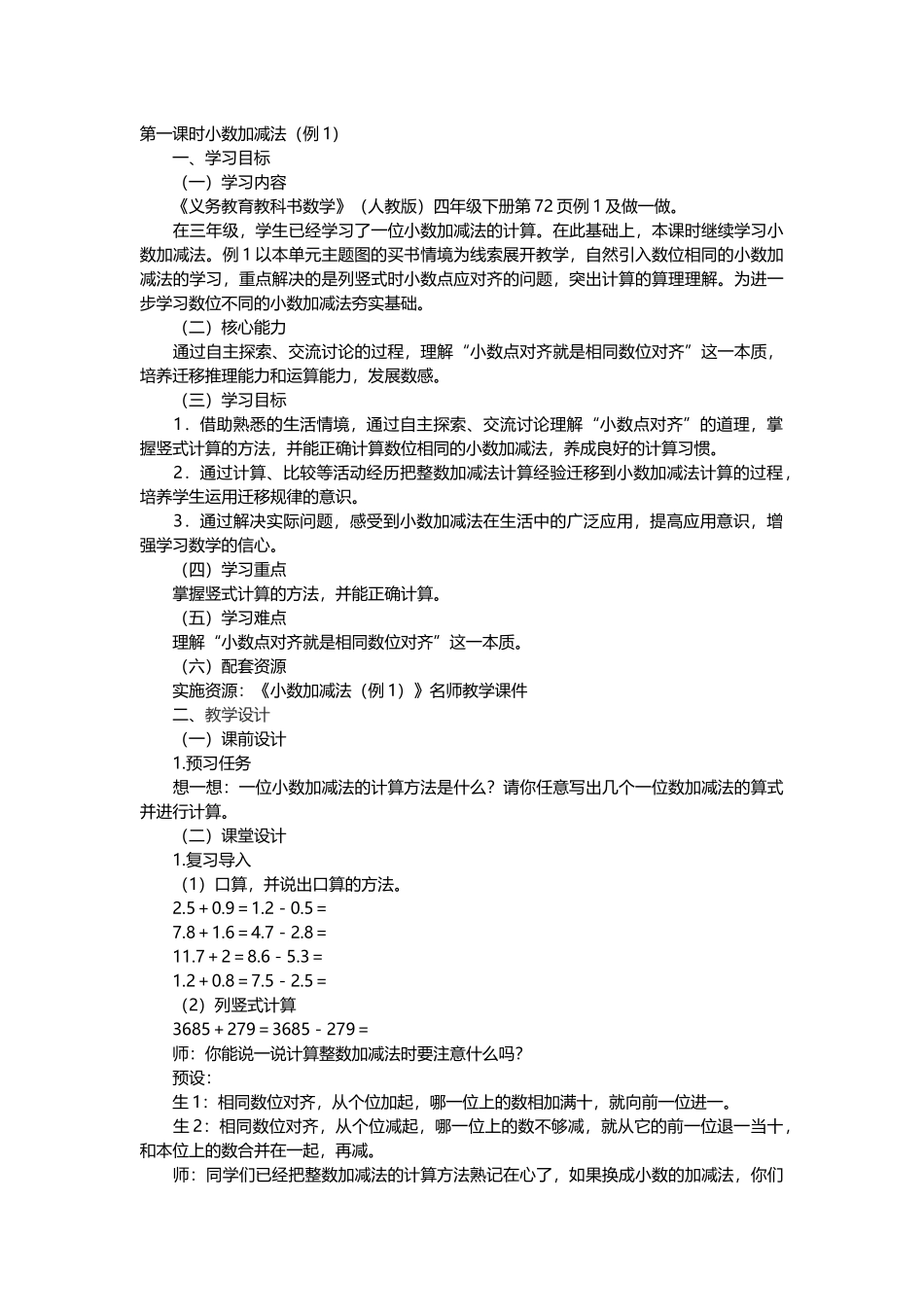 四年级下册数学小数加减法例一教学设计_第1页