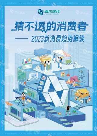 【卓尔数科】2023新消费趋势解读：猜不透的消费者