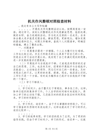 2024年机关作风整顿对照检查材料
