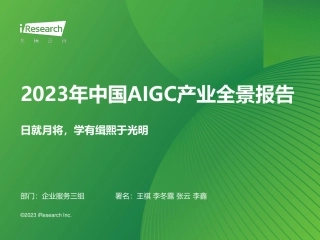 【艾瑞咨询】2023年中国AIGC产业全景报告