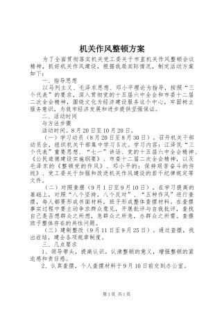 2024年机关作风整顿方案