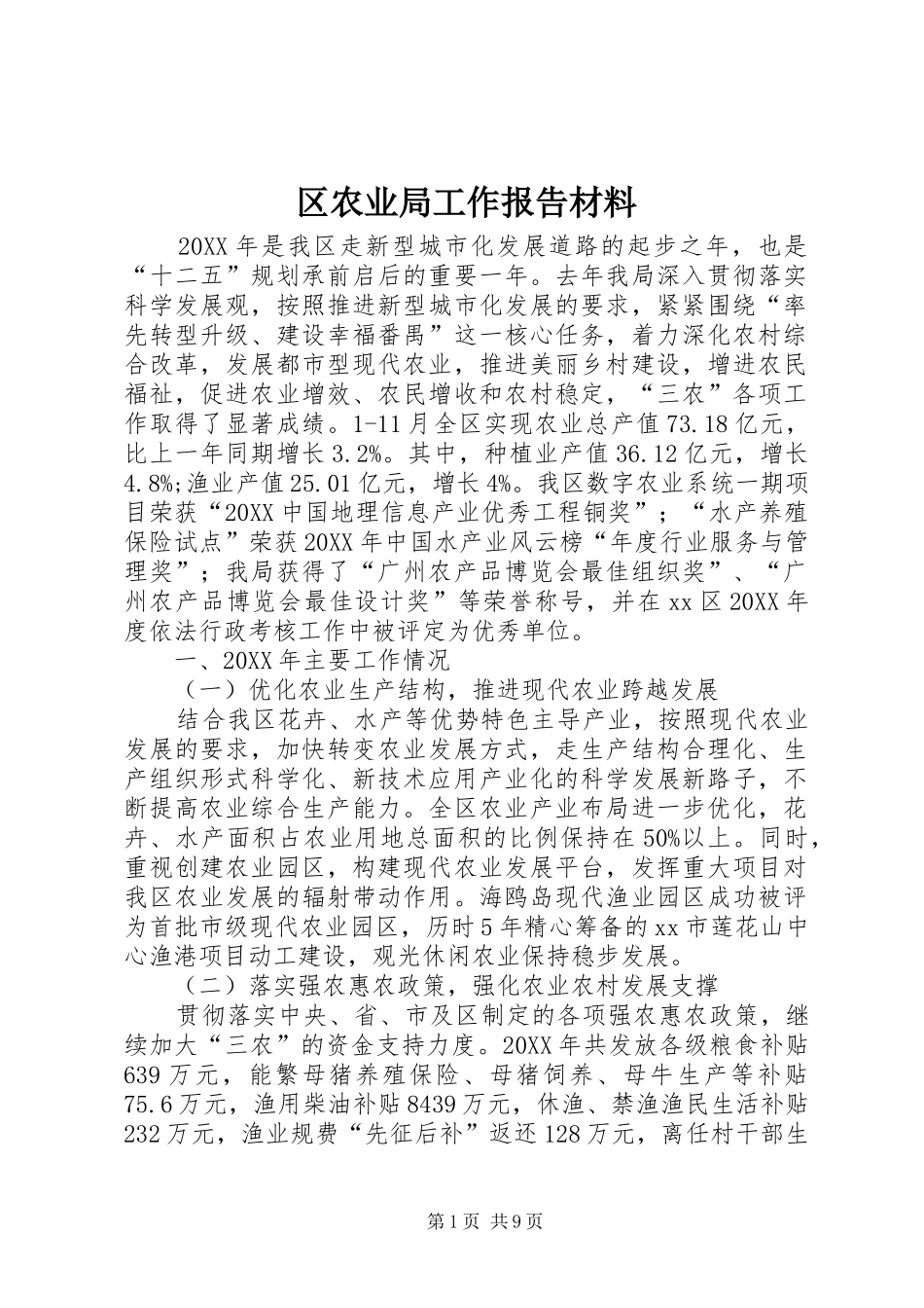 2024年区农业局工作报告材料_第1页
