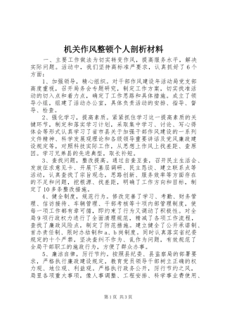 2024年机关作风整顿个人剖析材料