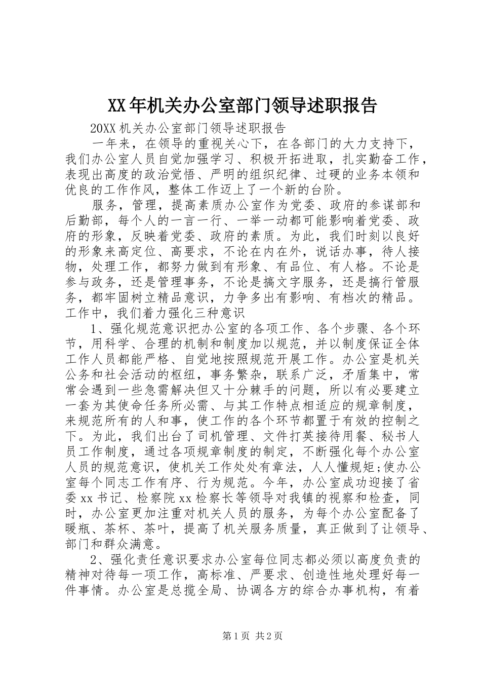 2024年机关办公室部门领导述职报告_第1页