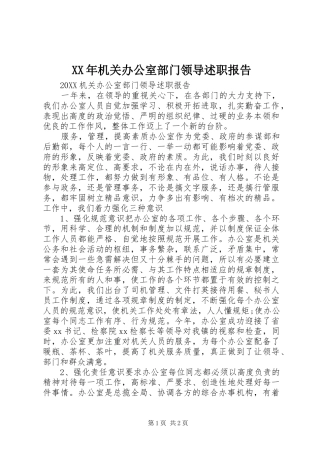 2024年机关办公室部门领导述职报告