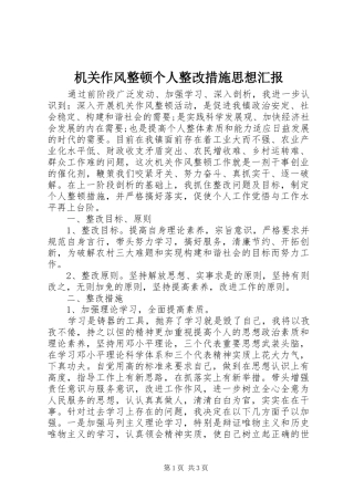 2024年机关作风整顿个人整改措施思想汇报
