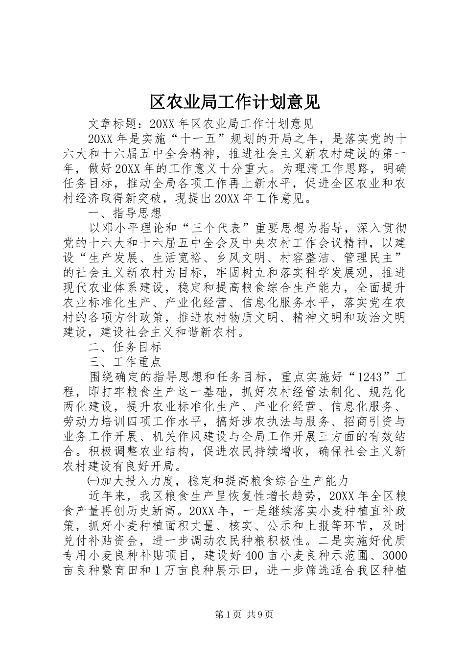 2024年区农业局工作计划意见_第1页