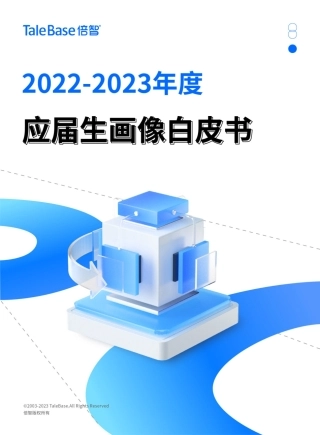 【倍智】2022-2023年度应届生画像白皮书