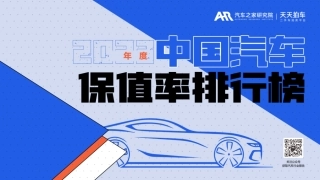 【汽车之家研究院】汽车行业：2023年度中国汽车保值率排行榜