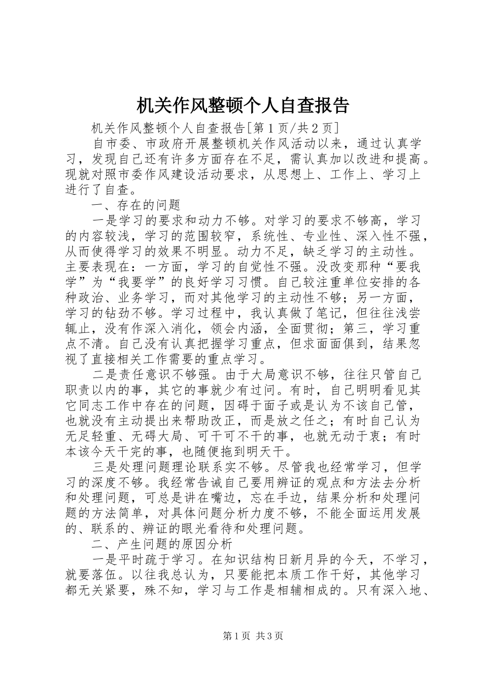 2024年机关作风整顿个人自查报告_第1页