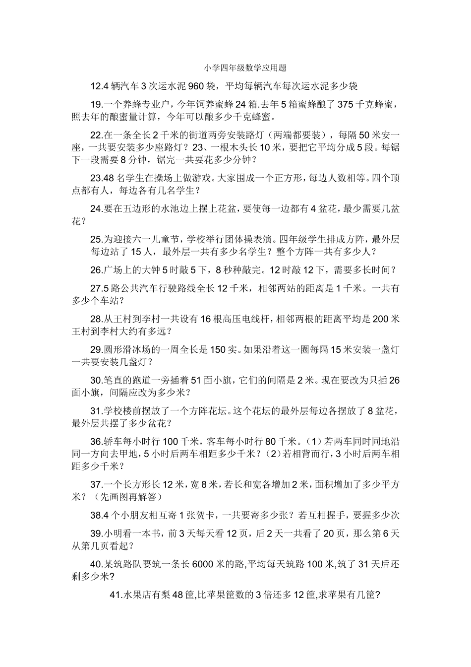 四年级下册数学应用题(同名9203)_第1页