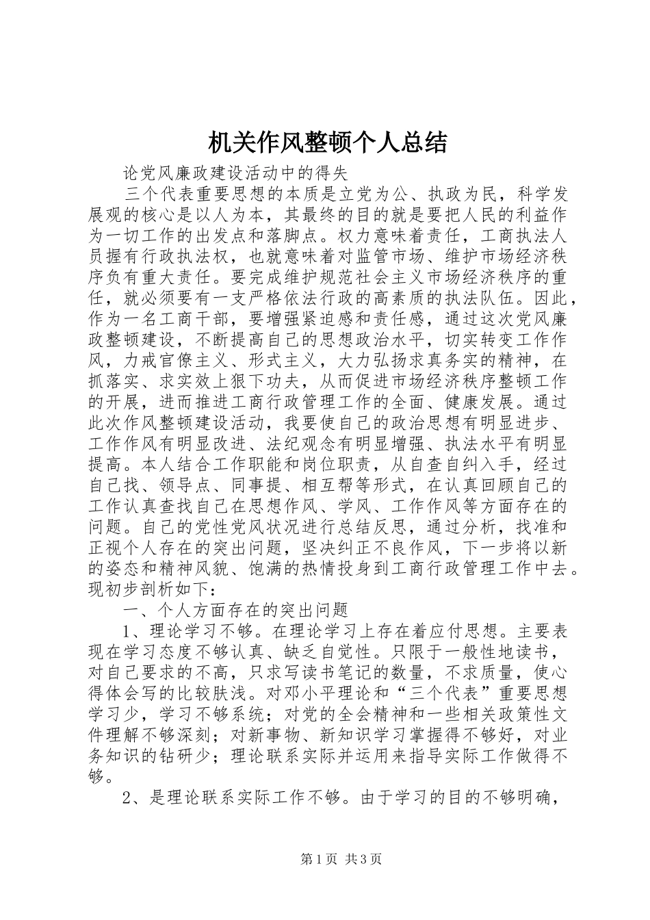 2024年机关作风整顿个人总结_第1页