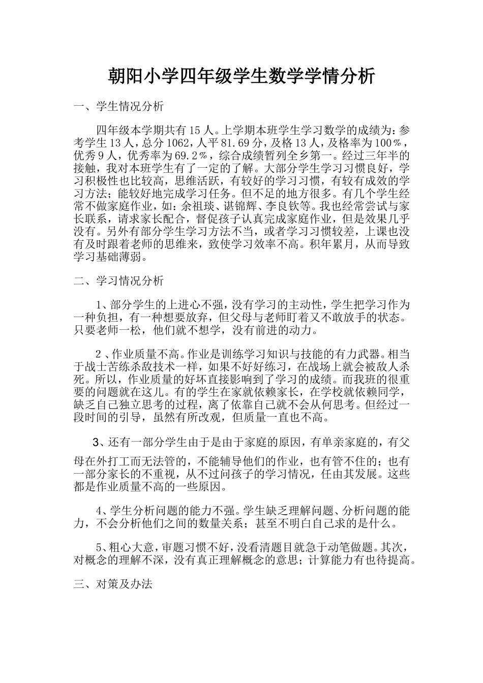 四年级学生数学学情分析_第1页