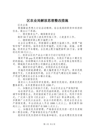 2024年区农业局解放思想整改措施