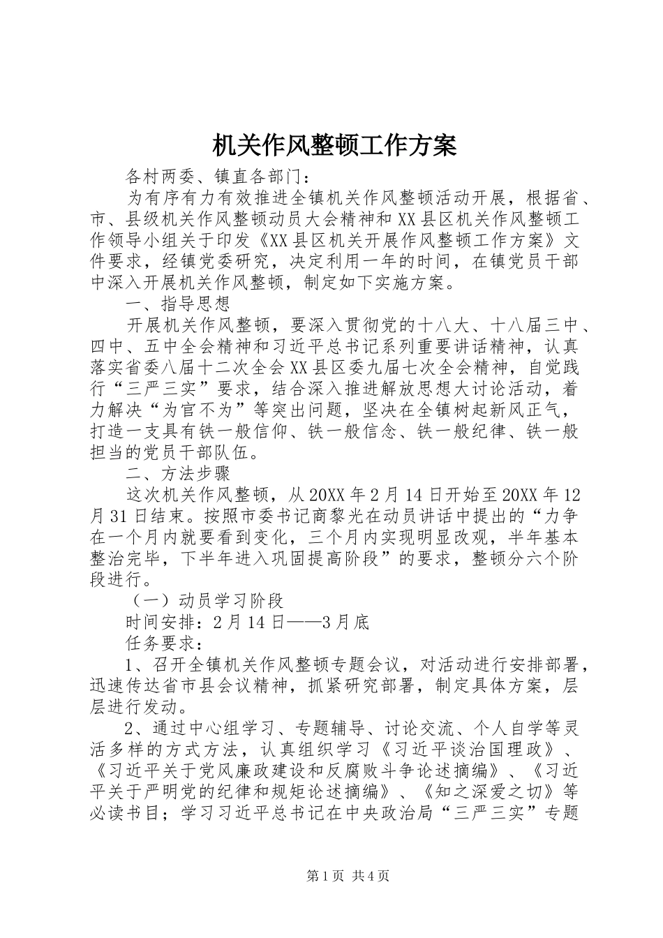 2024年机关作风整顿工作方案_第1页