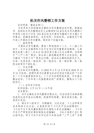 2024年机关作风整顿工作方案