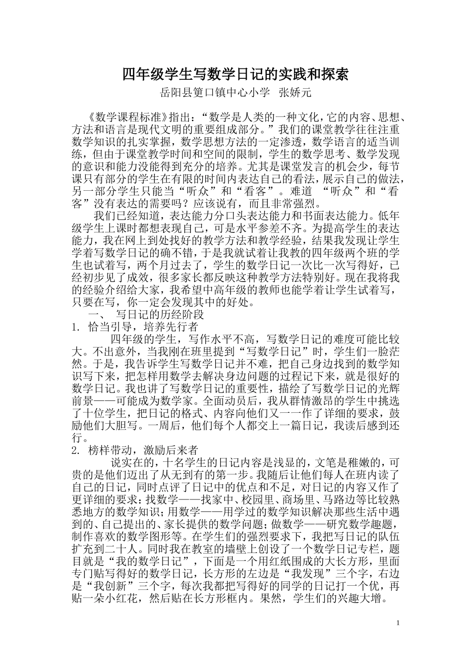 四年级学生写数学日记的实践和探索_第1页