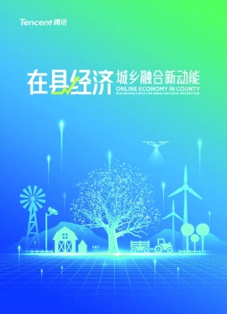 【腾讯】“县”经济：城乡融合新动能