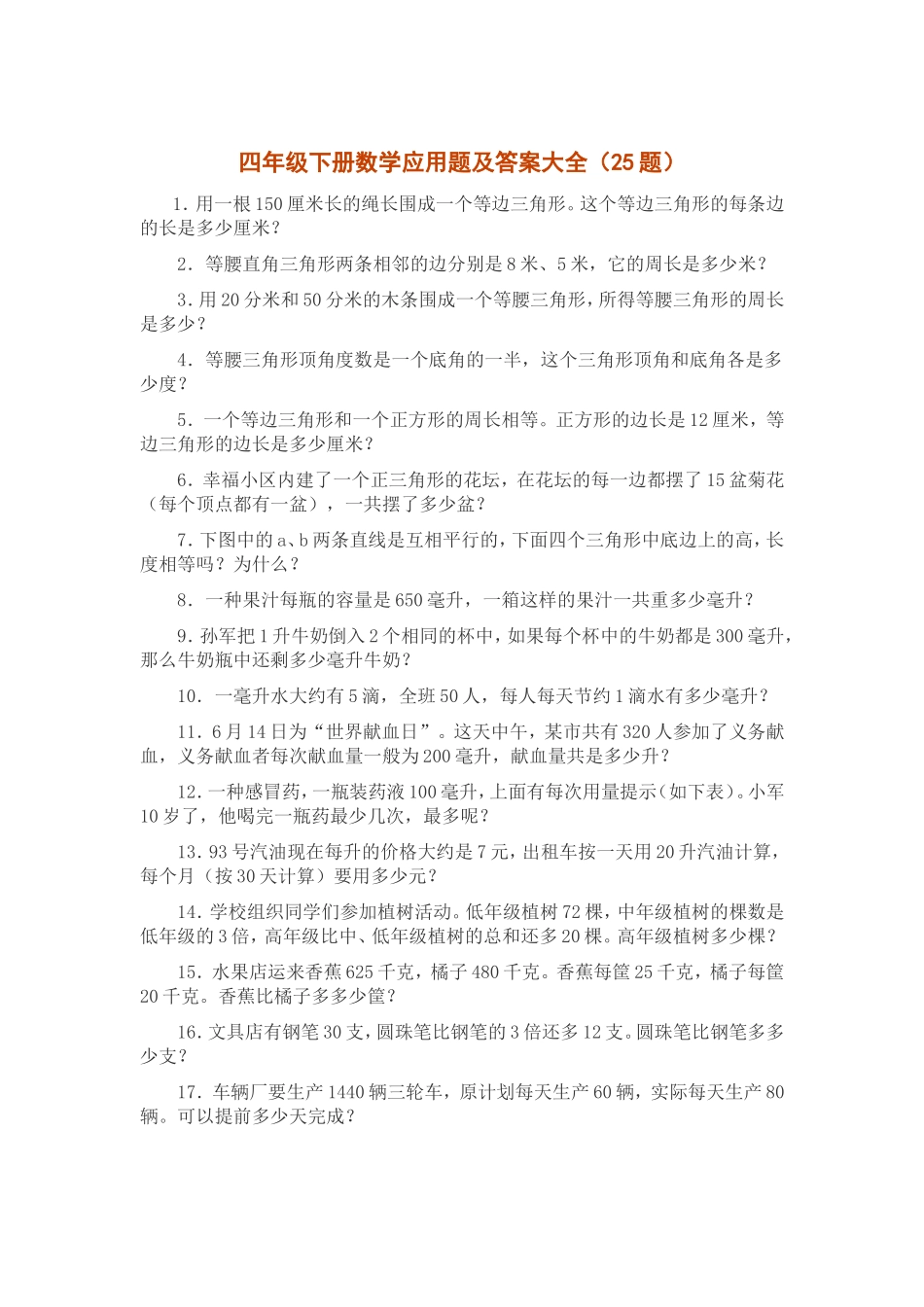 四年级下册数学应用题及答案大全_第1页