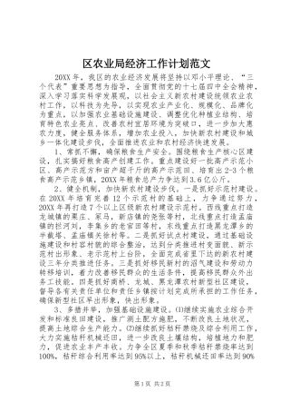 2024年区农业局经济工作计划范文