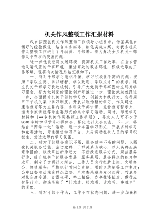 2024年机关作风整顿工作汇报材料