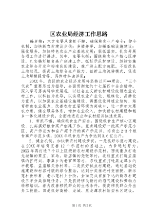 2024年区农业局经济工作思路