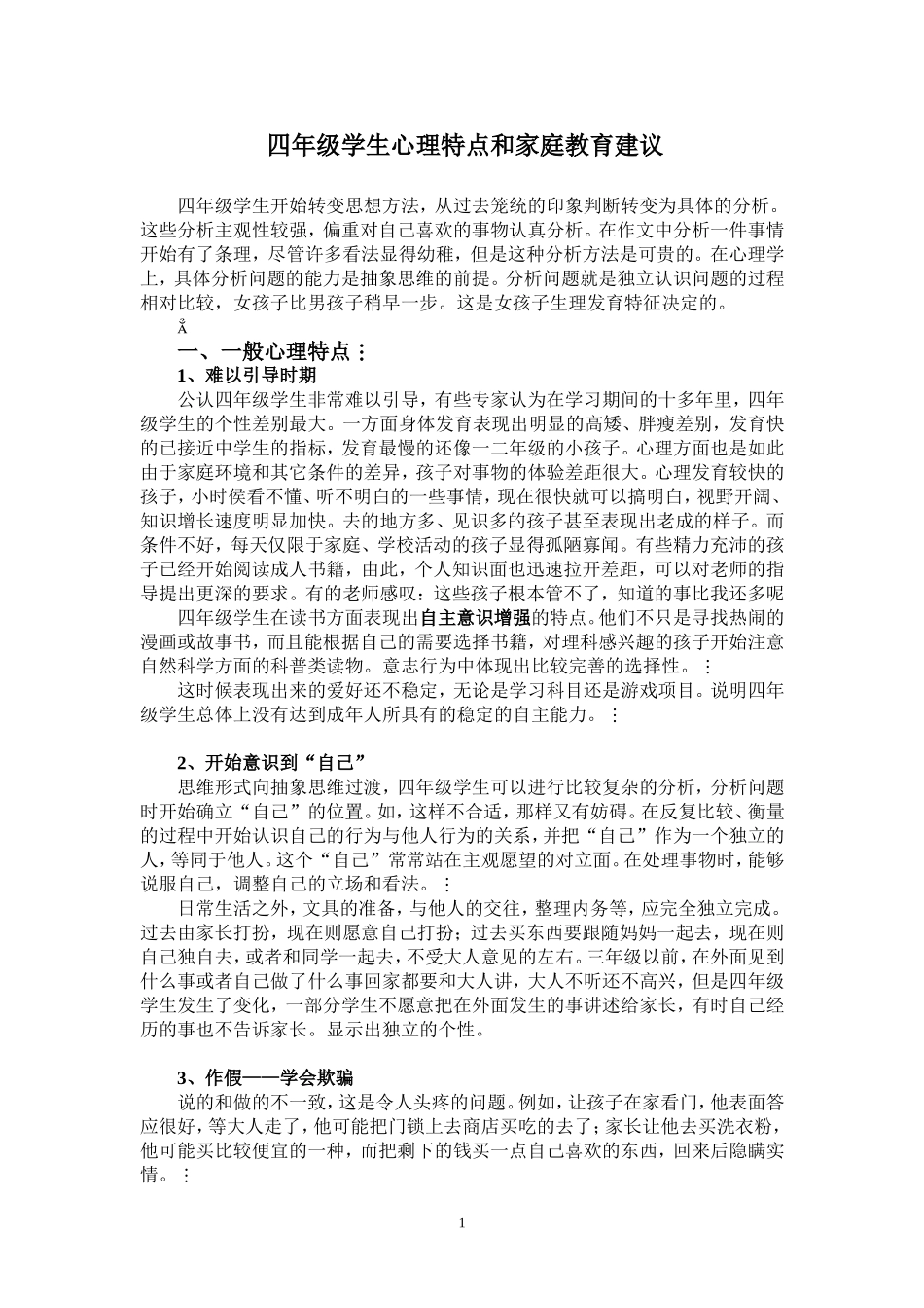 四年级学生心理特征_第1页