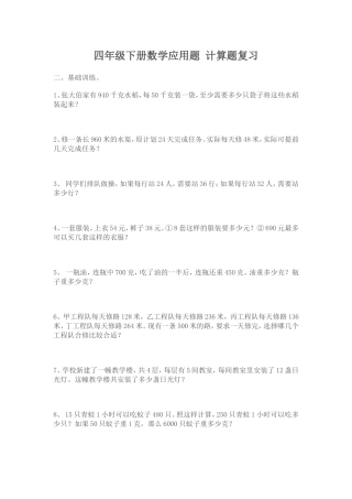 四年级下册数学应用题-计算题复习