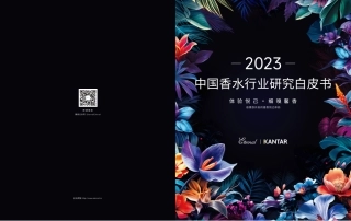 【颖通中国】2023中国香水行业研究白皮书