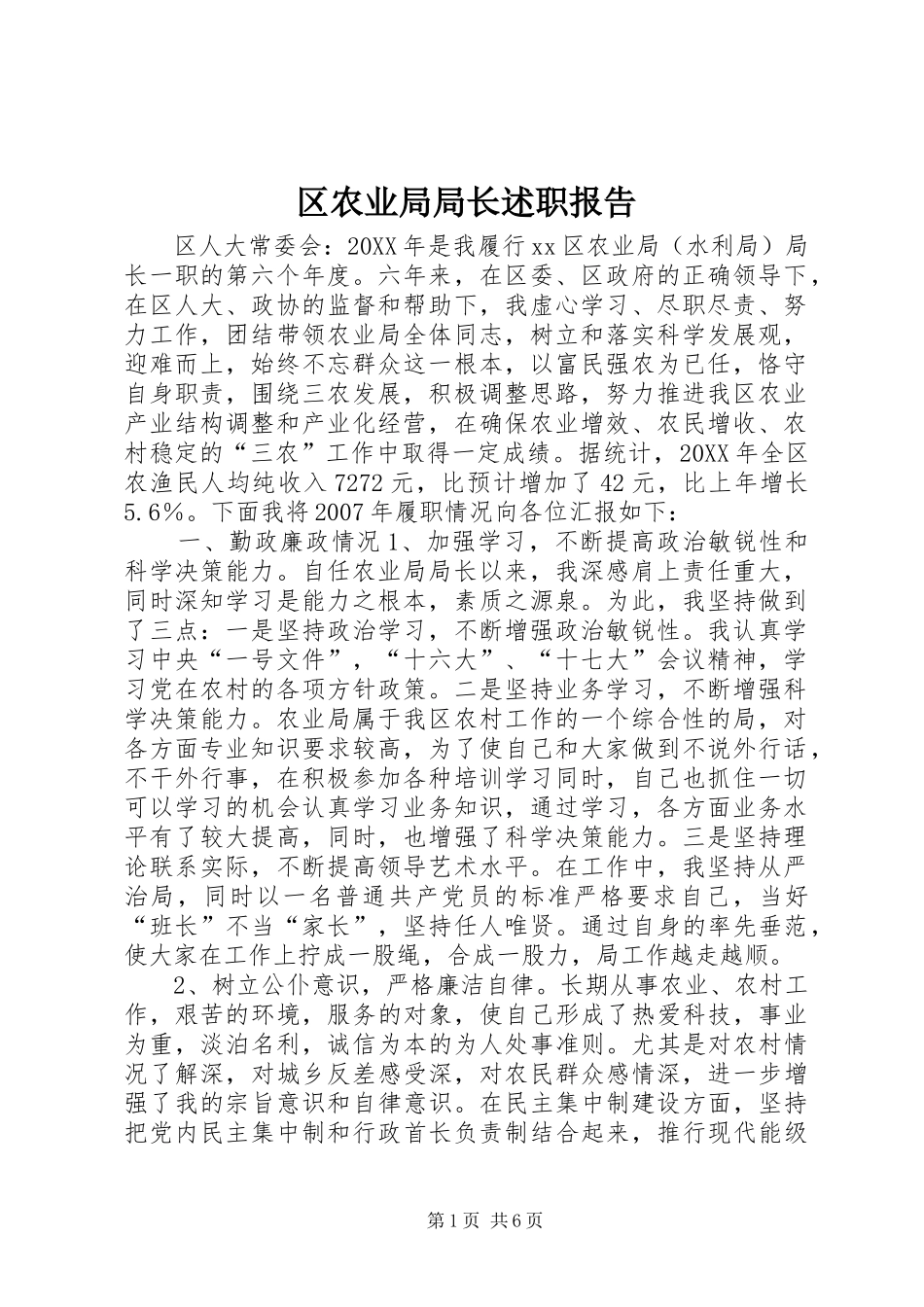 2024年区农业局局长述职报告_第1页