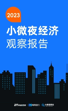 【DT商业观察】2023小微夜经济观察报告