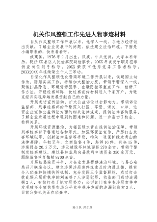 2024年机关作风整顿工作先进人物事迹材料