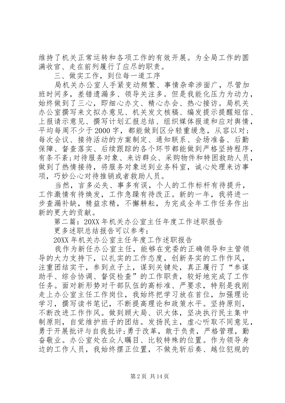 2024年机关办公室工作述职报告_第2页