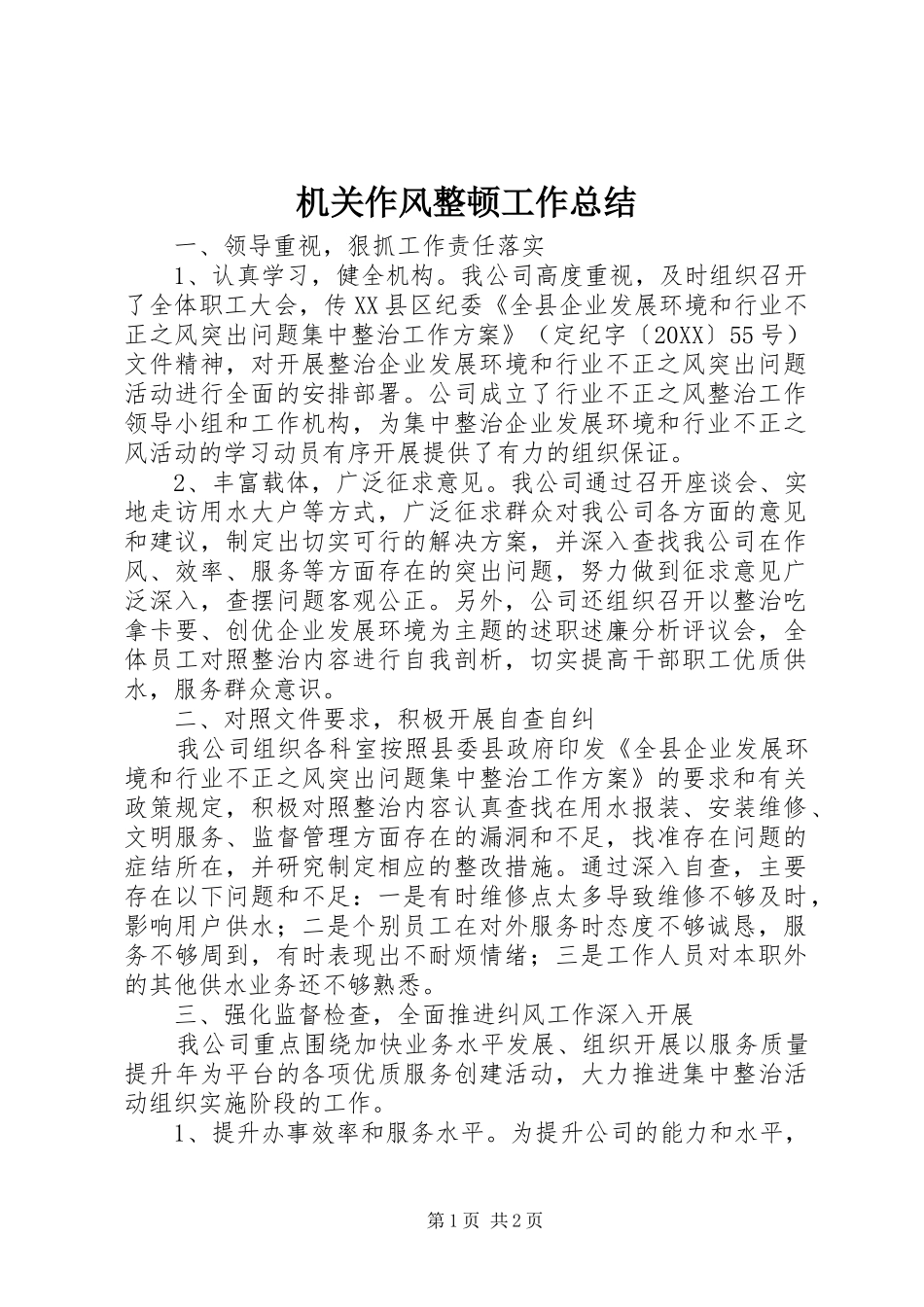 2024年机关作风整顿工作总结_第1页