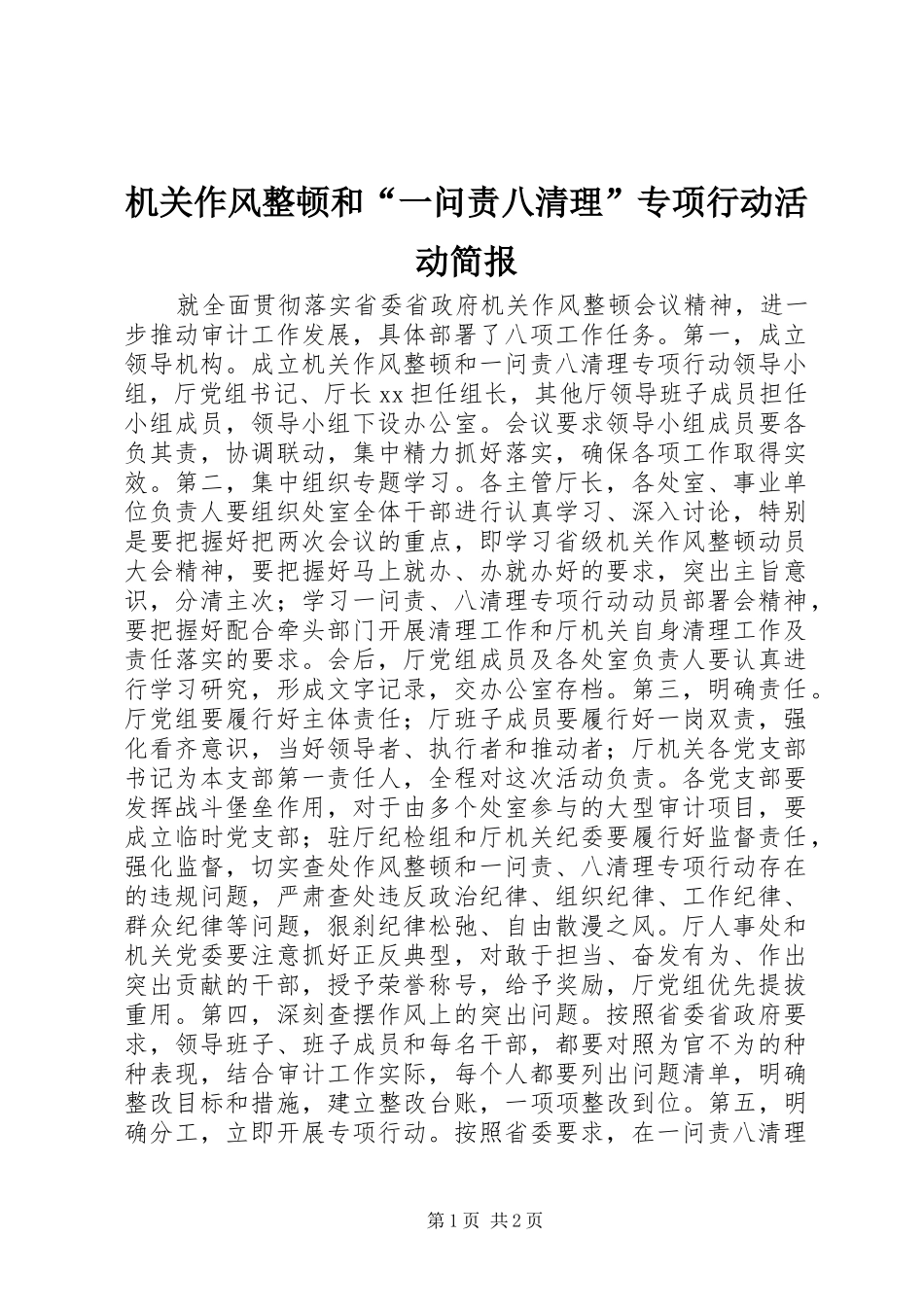 2024年机关作风整顿和一问责八清理专项行动活动简报_第1页