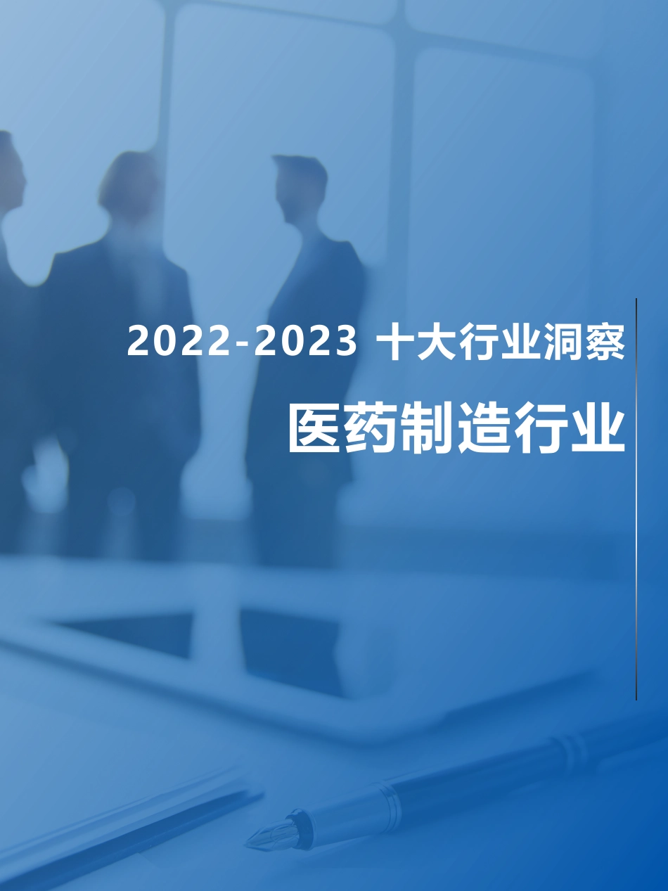 【FESCO】2022~2023十大行业洞察：医药制造行业_第1页