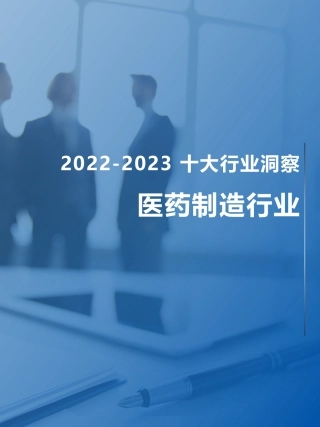 【FESCO】2022~2023十大行业洞察：医药制造行业