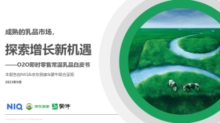 【NIQ-蒙牛-京东到家】食品饮料行业O2O即时零售常温乳品白皮书：成熟的乳品市场，探索增长新机遇