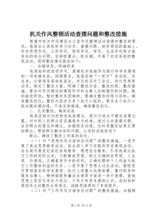 2024年机关作风整顿活动查摆问题和整改措施