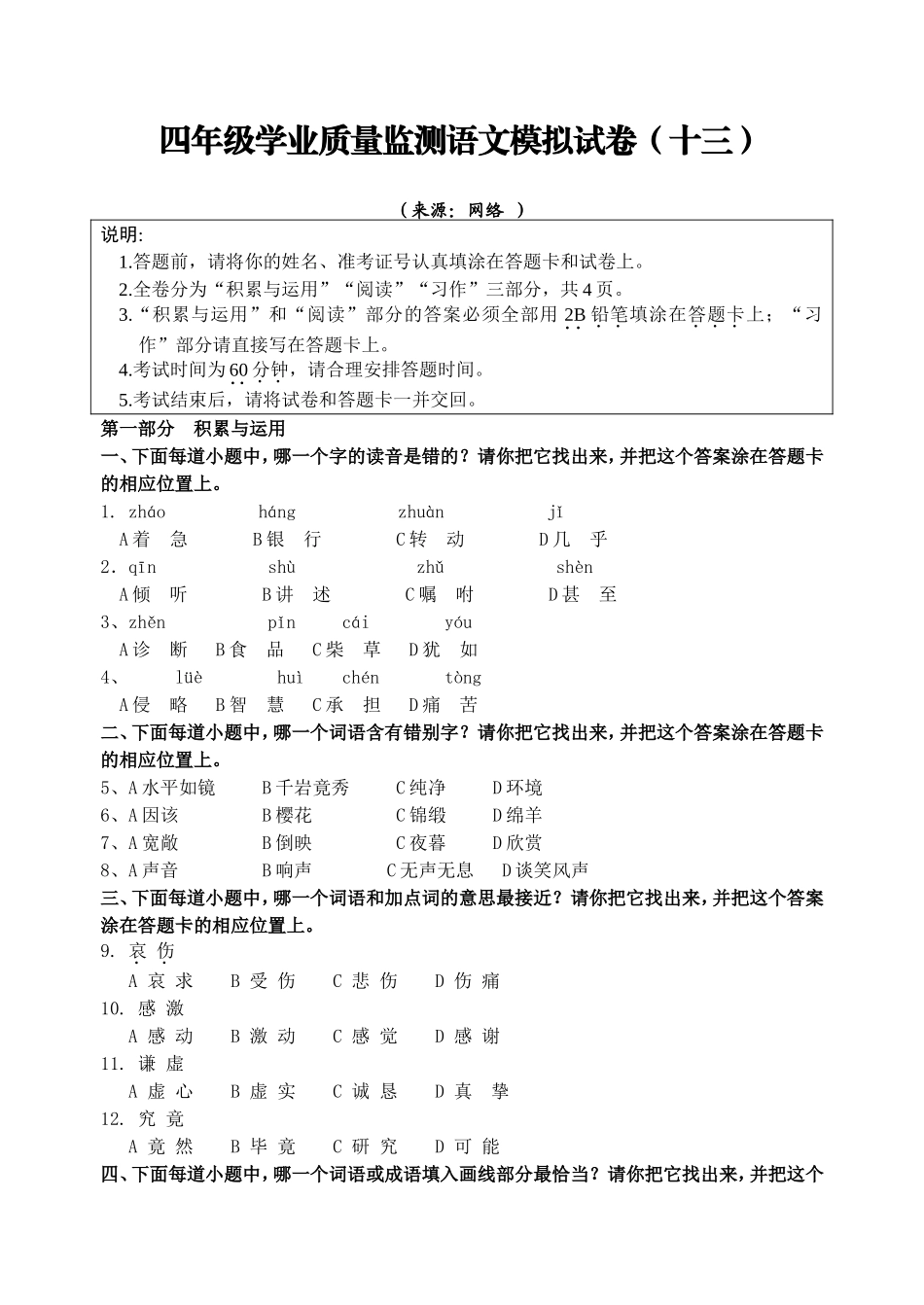 四年级学业质量监测语文模拟试卷(十三)_第1页