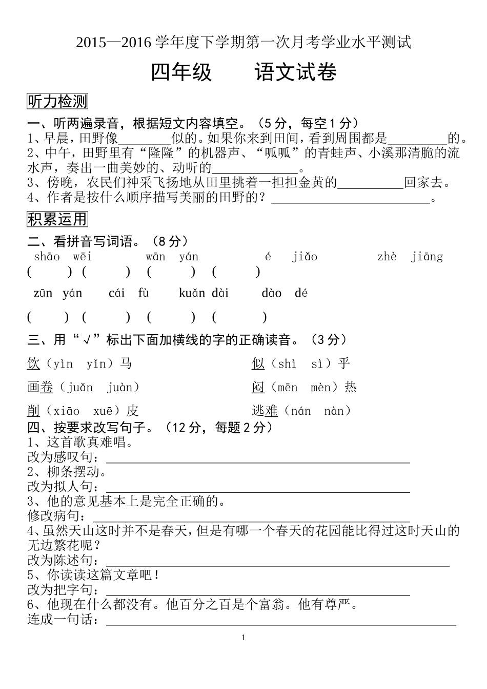 四年级语文下册第一次月考试卷(附听力材料、答案)_第1页