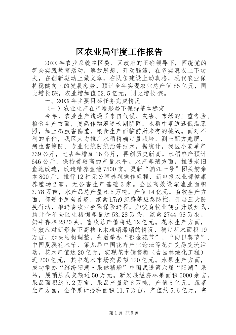 2024年区农业局年度工作报告_第1页