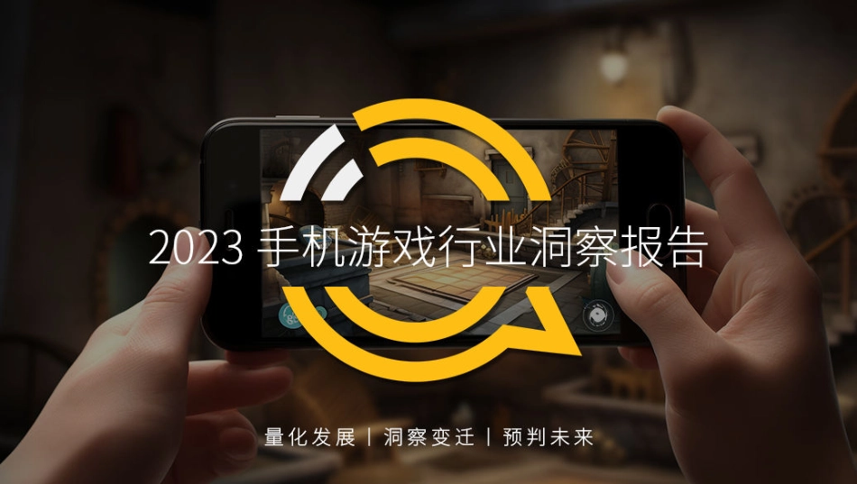 【QuestMobile】2023手机游戏行业洞察报告_第1页