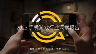 【QuestMobile】2023手机游戏行业洞察报告