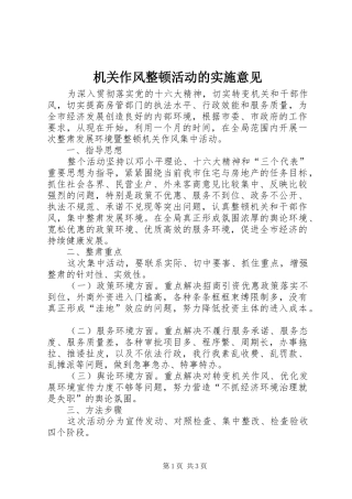 2024年机关作风整顿活动的实施意见