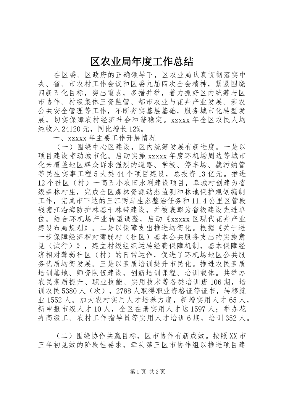 2024年区农业局年度工作总结_第1页