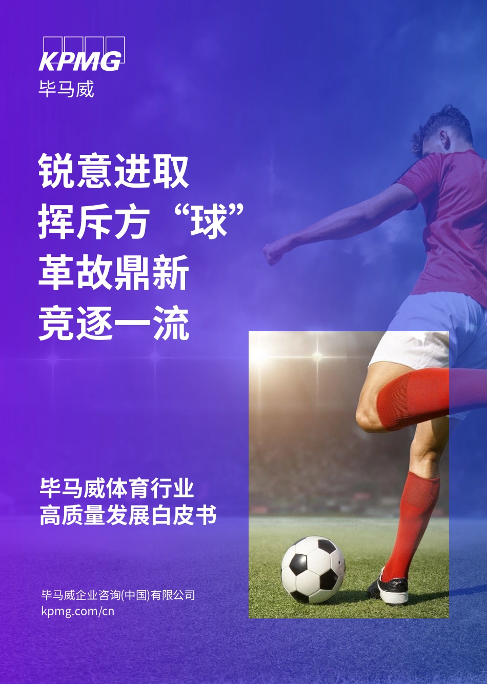 【毕马威】体育行业高质量发展白皮书2023_第1页