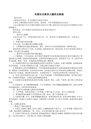四年级汛期安全教育主题班会教案