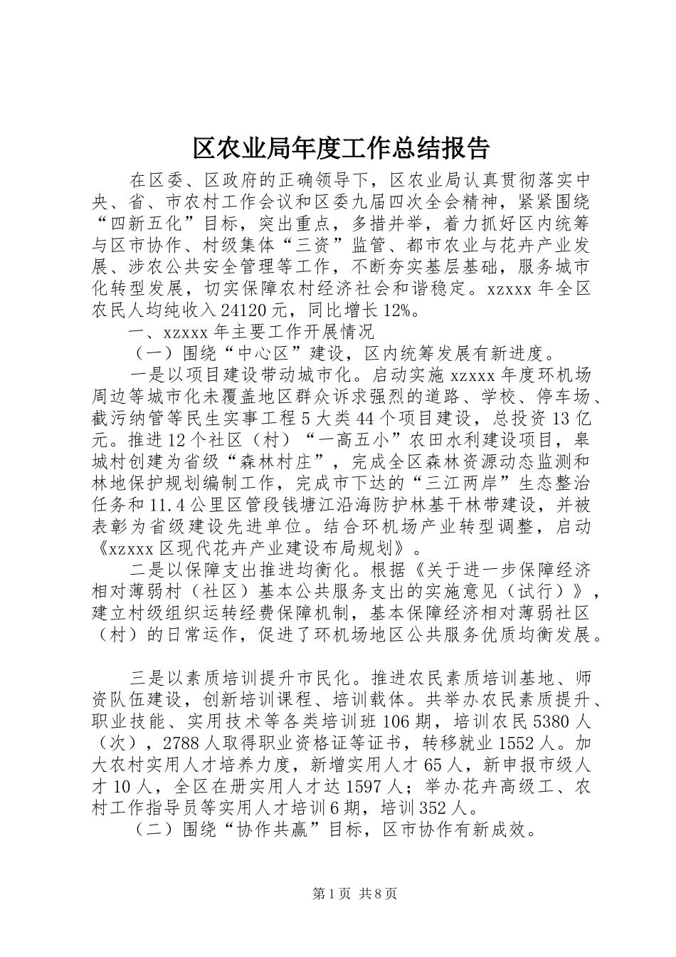 2024年区农业局年度工作总结报告_第1页